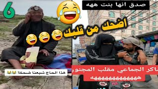 مضحكات يمنية (6) اضحك من قلبك 😂😂😂