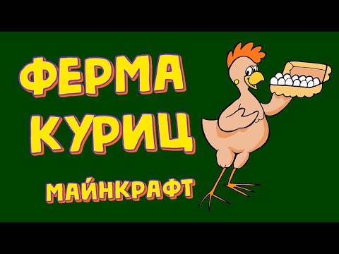 Простая и эффективная ферма куриц в Майнкрафт (автоматическая)
