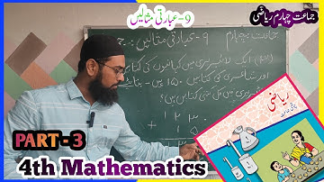 Class 4th Standard Math || Chapter 9 || Addition & Subtraction || جماعت چہارم ریاضی عبارتی مثالیں 3