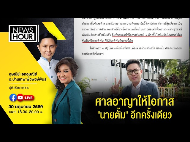 #Live NewsHourศาลอาญาให้โอกาส 