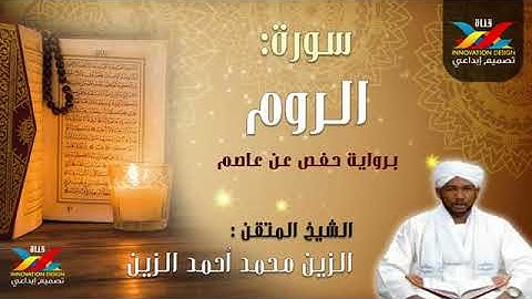 سوره الروم.الشيخ الزين محمد احمد
