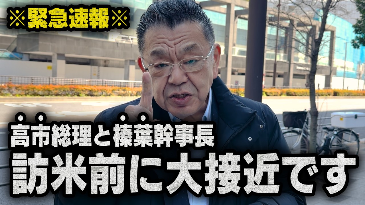 【異例の大接近】※緊急速報※ 高市総理と榛葉幹事長が国会審議の裏でつながりました（須田慎一郎のただいま取材中）