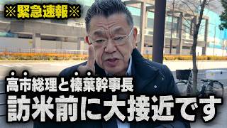 Unprecedented Closeness Breaking News Prime Minister Takaichi And Secretary-General Shiba Con...