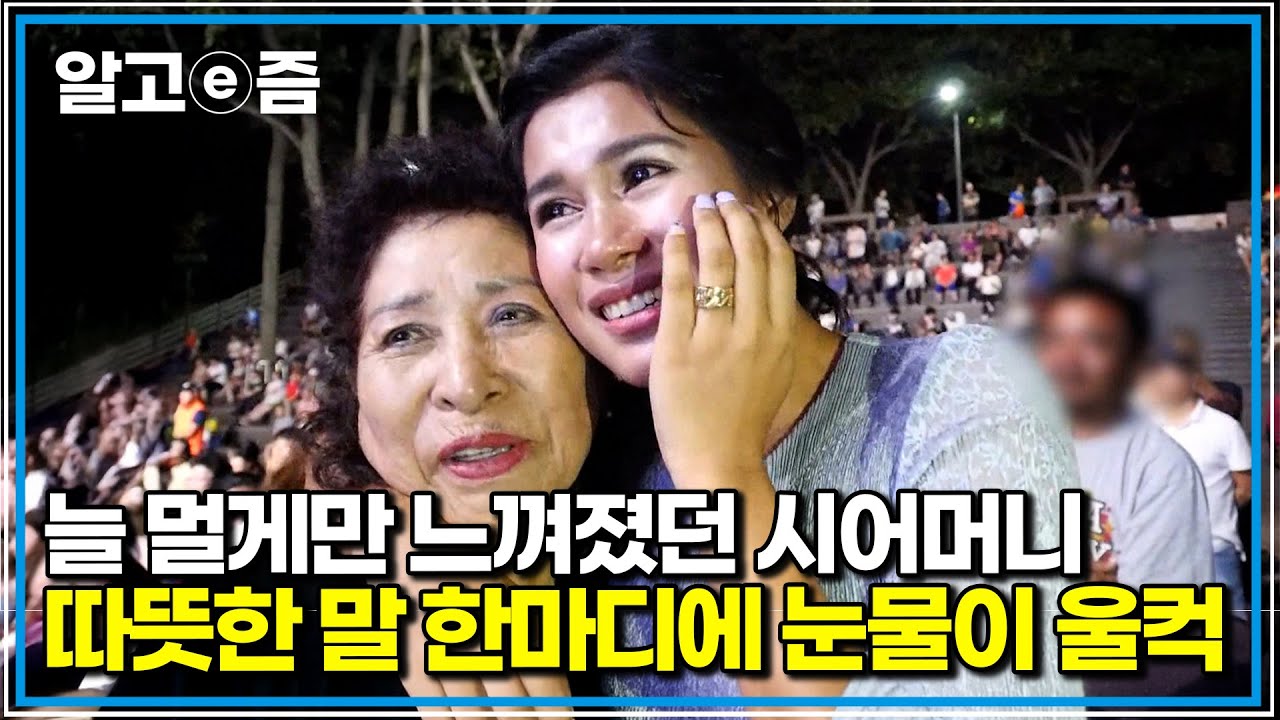 말이 닿지 않아 멀게만 느껴졌던 시어머니. 노래가 끝난 뒤 처음 건넨 따뜻한 포옹에 며느리는 끝내 눈물을 터뜨리게 되는데 ｜다문화 고부열전｜알고e즘
