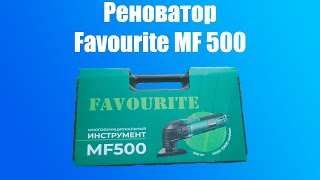 Реноватор Favourite MF500 - многофункциональный инструмент.