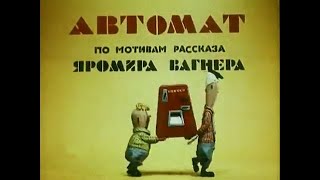 Автомат (1965) - Советский Мультфильм Об Отношении К Технике