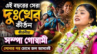 এ বছরের সেরা দুঃখের কীর্তন গান কীর্তনীয়া সম্পা গোস্বামী। Sampa goswami kirtan #kirtan