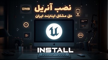 آموزش نصب آنریل انجین | نکات مهم برای کاربران ایرانی | Unreal Engine Installation Tutorial
