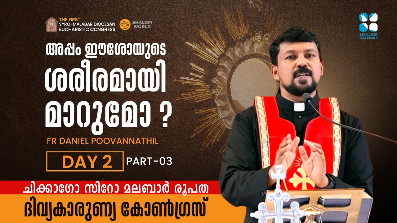 SYRO MALABAR EUCHARISTIC CONGRESS CHICAGO  | DAY 2 | PART- 3 |  FR DANIEL POOVANNATHIL | SHALOM TV