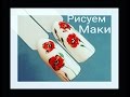 РИСУЕМ МАКИ.ЛЁГКИЙ ДИЗАЙН НОГТЕЙ.FLOWERS NAIL ART