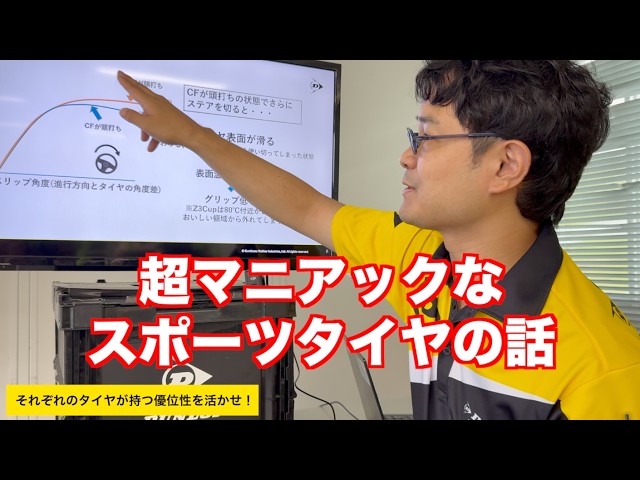 超マニアックなスポーツタイヤの話