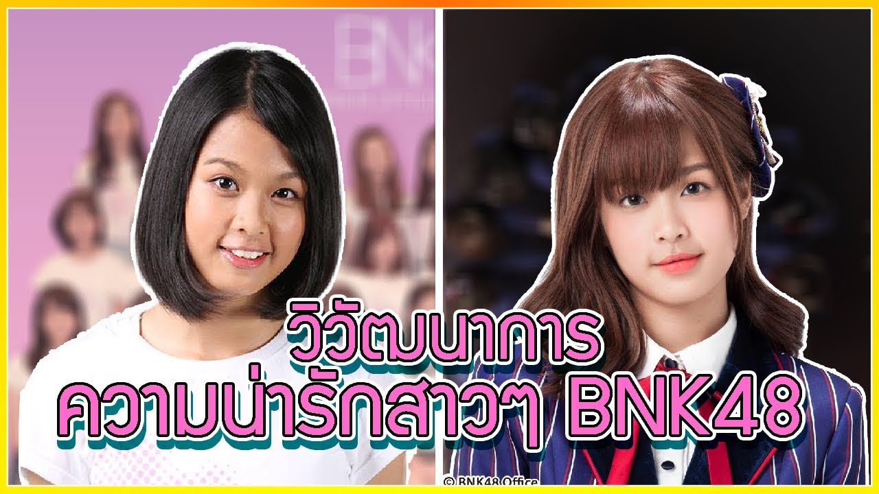 ~“●SIN●”~ ตะลึง!! วิวัฒนาการความน่ารักของสาวๆ BNK48 ช่วง 1 ปีที่ผ่านมาᴴᴰ bnk48 cherprang