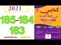 نص وظيفي حماية الثروة الغابوية مرجع كتابي في اللغة العربية للسنة السادسة الصفحة 183 184 185