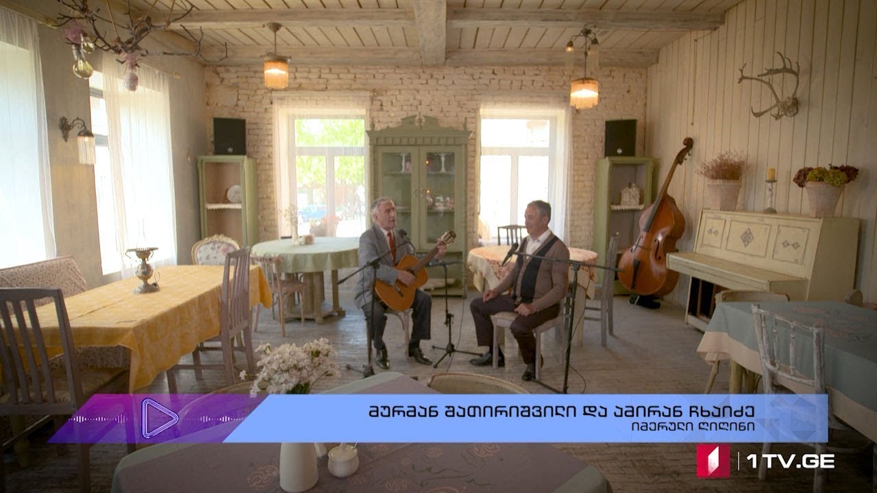 #აკუსტიკა მურმან შათირიშვილი და ამირან ჩხაიძე - „იმერული ღიღინი“