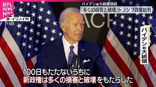 【バイデン前大統領】「多くの損害と破壊」 トランプ政権批判
