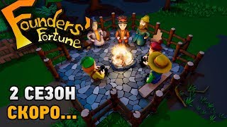 Founders' Fortune #2 сезон !Скоро...(история перехода) Founders' Fortune #2 сезон !Скоро...(история перехода)
