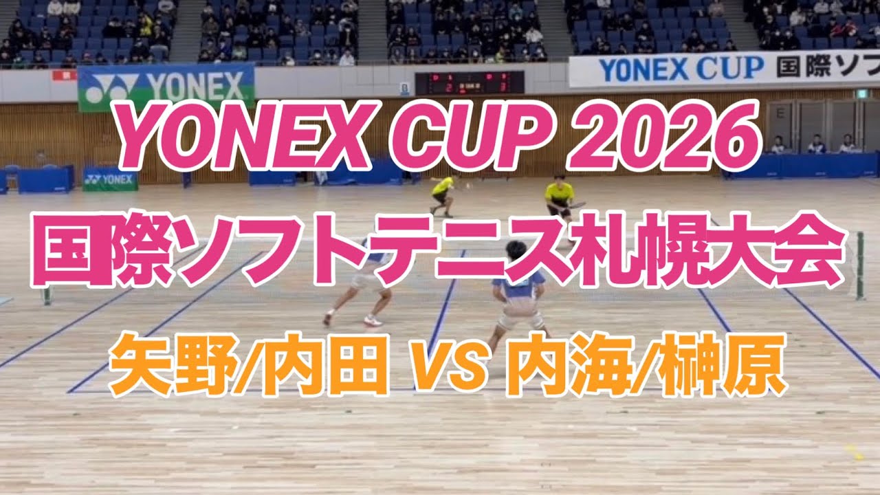 YONEX CUP2026 国際ソフトテニス札幌大会　男子Dブロック予選 矢野/内田vs 内海/榊原