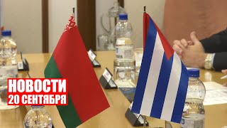 Беларусь и Куба будут сотрудничать в сфере образования | Отопительный сезон | Новости 20 сентября