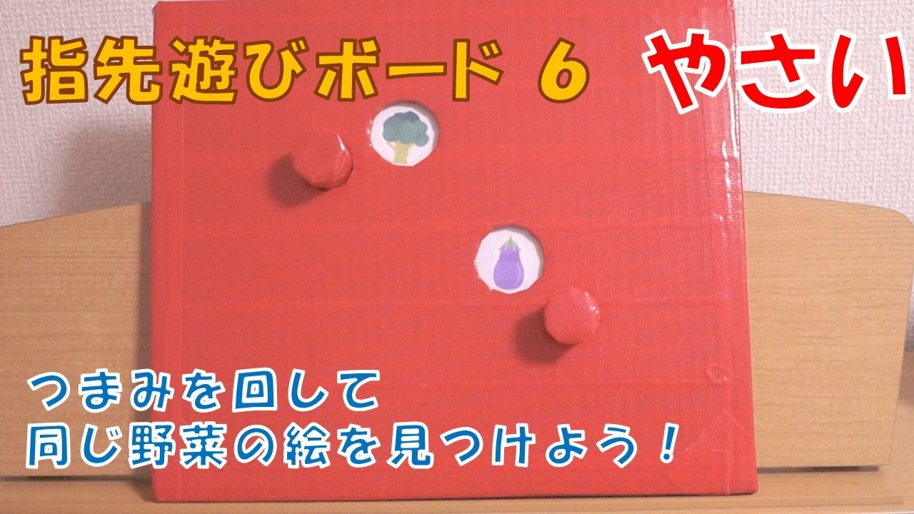 【指先遊び】「つまむ」「回す」動作で、同じやさいの絵柄を見つける「視覚認知」を組合わせた手作りボードです。保育・療育・高齢者施設など で、指先運動や脳トレによる達成感を味わいながら楽しめます。