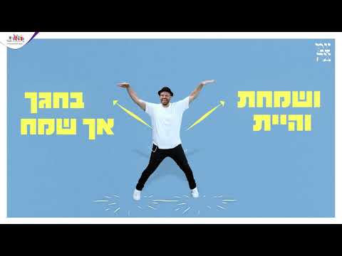 הריקוד של צמאה תשפ״ד עם DJ רפי | ושמחת בחגך