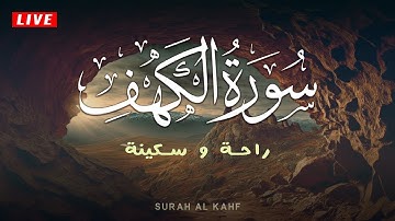سورة الكهف-تلاوة هادئة تريح الاعصاب وتهدئ النفس💕Sourate al kahf |القارئ عبد الغني حوا