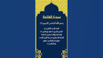 اكتب شيئ تؤجر عليه / سورة الفاتحة / الشيخ عبد الرحمن السديس .