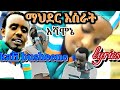 Mahider Asrat Ishamoone Kafi Busheene Kefa Cultural Music Lyrics ማህደር አስራት እሻሞኔ ካፍ ቡሼኔ 
