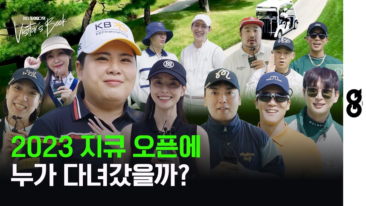 지큐 오픈 한 가운데서 골프존 아이디를 외치다... (THEGQOPEN, 더지큐오픈, GQGOLF, 지큐골프, 골프, 박인비, 조현아, 권나라, 곽범, 하석진)