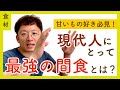 【おやつ】現代人に不足するモノを網羅する最強の間食とは？
