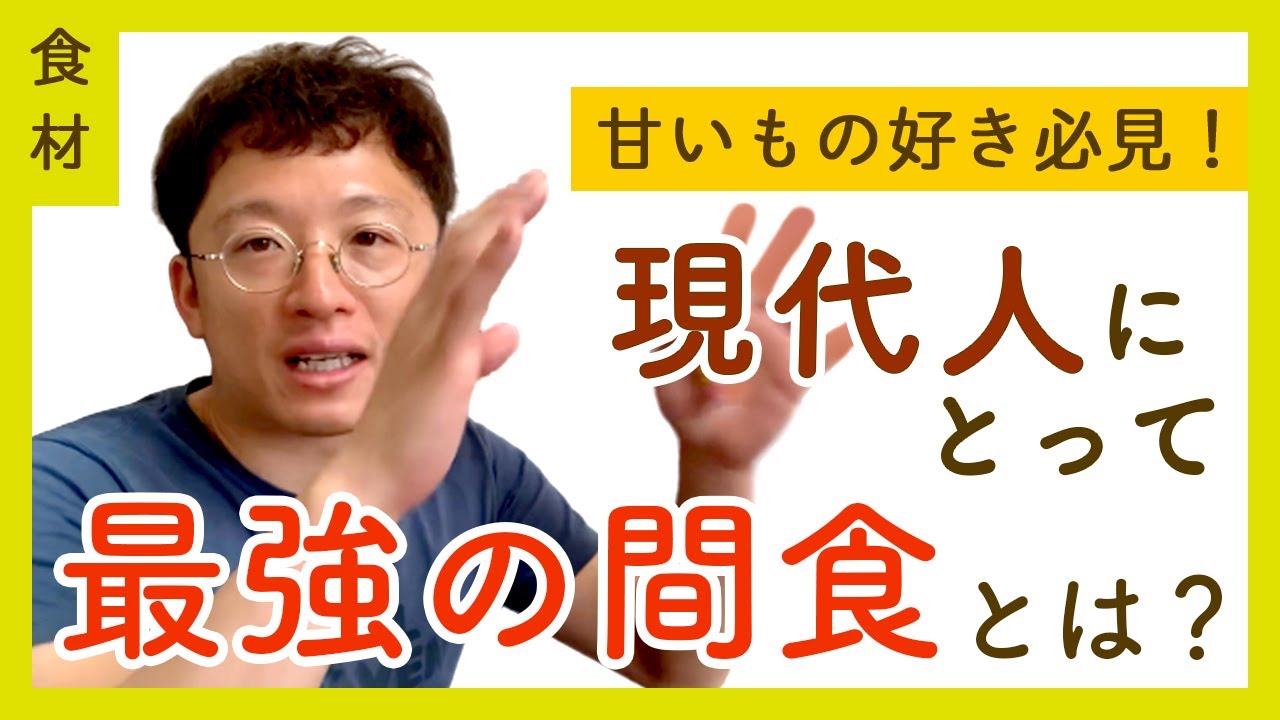 【おやつ】現代人に不足するモノを網羅する最強の間食とは？