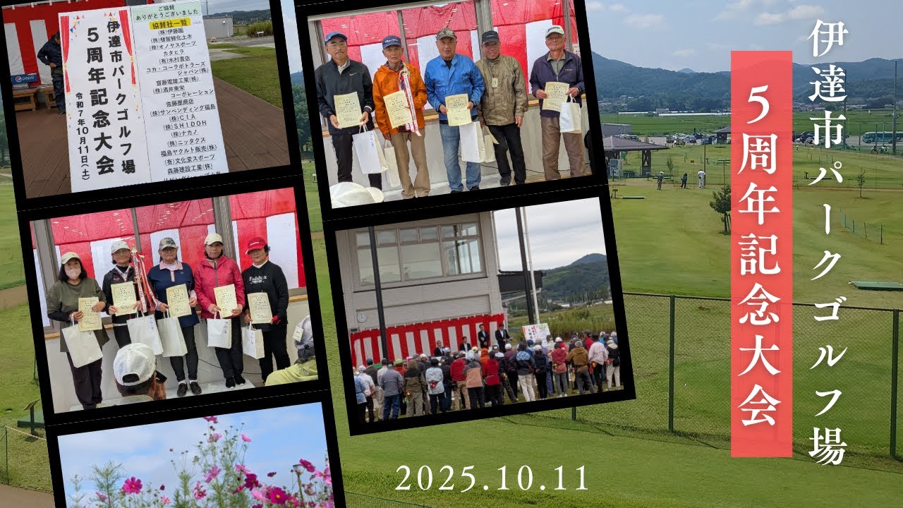 伊達市パークゴルフ場【５周年記念大会】2025.10.11