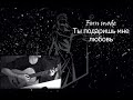 Fun mode - Ты подаришь мне любовь (Cover)