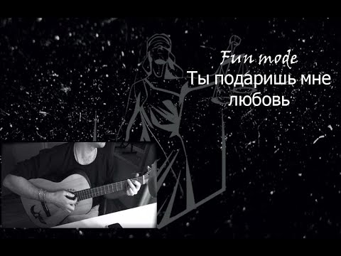 Fun Mode - Ты Подаришь Мне Любовь