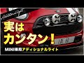 【初心者向け】MINIロゴ入りアディショナルライト取付《前編》