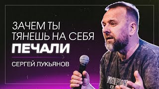 Зачем ты тянешь на себя печали / Сергей Лукьянов / церковь «Дом Божий» г. Мытищи / 28.04.2024