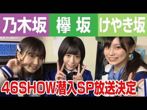 『別冊！46SHOW！』放送決定！欅坂46二周年ライブ、けやき坂46武道館千秋楽、乃木坂アンダーライブ潜入取材