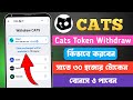 Cats কিভাবে Withdraw করবেন? 30,000 Cats Bonus | Cats Tokens থেকে টাকা কিভাবে পাবো | Cats Withdraw