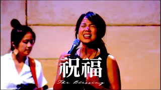 Video thumbnail of "祝福 The Blessing [中文Cover] Melody Hwang and Alvan Jiing (自由敬拜)"