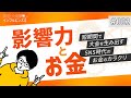 【影響力はお金に変わる！？】影響力とお金〜短期間で大金を生み出すSNS時代のお金のカラクリ〜