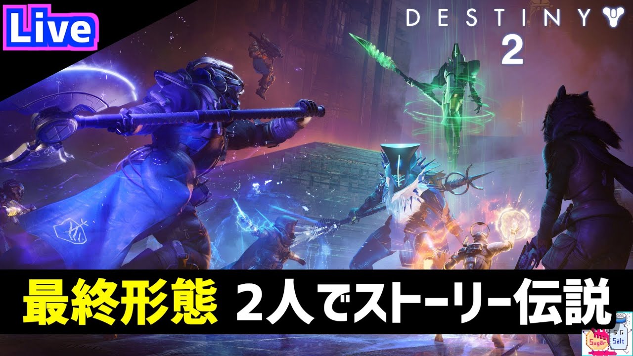 DESTINY2/デスティニー2】一気にクリア！新DLC「最終形態」ストーリー