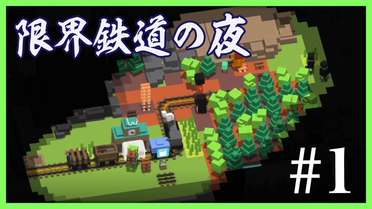 【Unrailed!】協力プレイ？もちろん得意ですよ。【限界鉄道の夜】