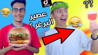 حضرنا عصير من البرغر  ! ( مذاق هاارب )  Burger Juice