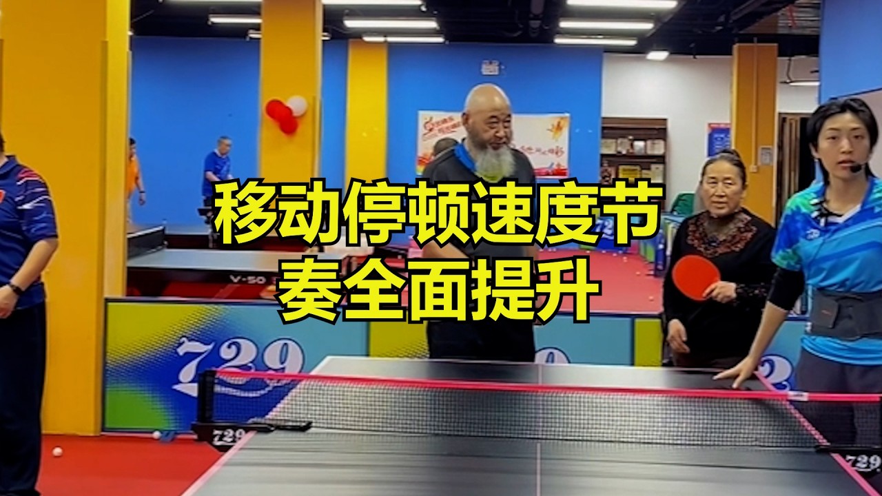 教你真正学会乒乓球步法！移动、停顿、速度节奏全面提升