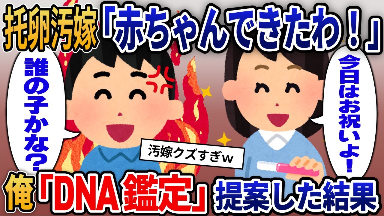【2ch修羅場】托卵汚嫁「赤ちゃんできたわ！」→DNA鑑定を提案すると汚嫁は青ざめて...