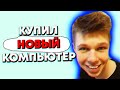 Новый компьютер Влог из minecraft