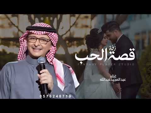 زفات 2025 عبد المجيد عبدالله زفة قصة الحب حصري