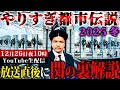 やりすぎ都市伝説2025冬【放送直後に関の裏解説】12月26日 夜10時にお集まりください！
