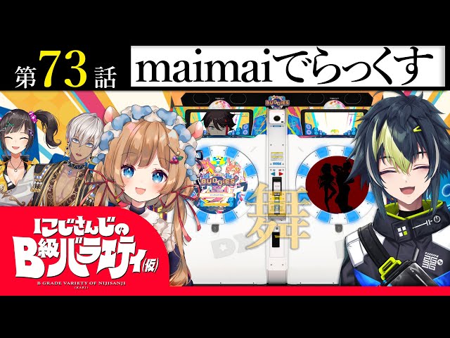 【まよい】にじさんじのB級バラエティ（仮）＃73【maimai】のサムネイル