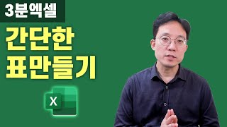 3분엑셀 1강 간단한 엑셀 표만들기 저장하기 screenshot 4