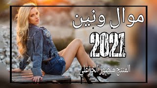 موال ونين 2021 الفنان محمد الضرير جديد عرس موت ونين بسته ردح تخبل